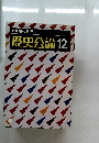 歴史公論12