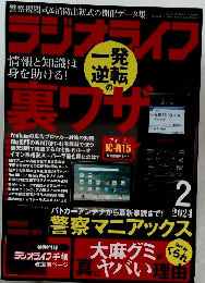 ラジオライフ　2024年2月号