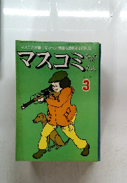 マスコミひょうろん　1979年3月号