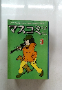 マスコミひょうろん　1979年3月号