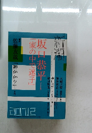 坂口恭平「家の中で迷子」