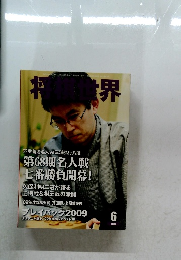 将棋世界 2010年 06月号
