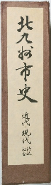 北九お市史