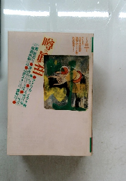 噂の真相 　１９９１年３月号