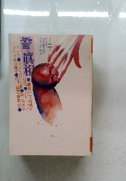 噂の真相　1991年2月号