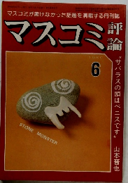 マスコミ評論　1980年6月号