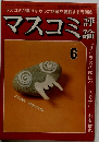 マスコミ評論　1980年6月号