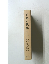 日本の民話　14　