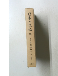 日本の民話　16