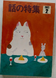 話の特集　1993年2月号