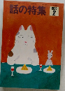 話の特集　1993年2月号