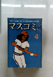 マスコミひょうろん　1979年4月号