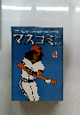 マスコミひょうろん　1979年4月号