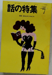 話の特集　1994年7月号