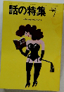 話の特集　1994年7月号
