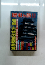 歴史と旅　7月10日号