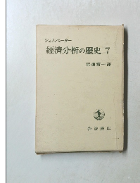經濟分析の歴史　7