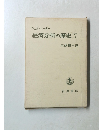 經濟分析の歴史　7