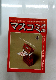 マスコミ評論　1980年4月号