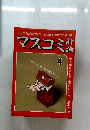 マスコミ評論　1980年4月号