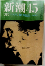 新潮　45　7月号　