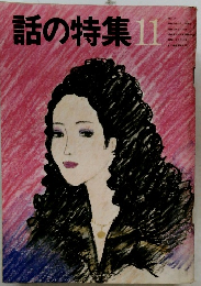 話の特集11