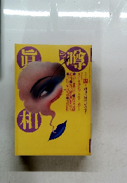 噂の真相　1985年4月号