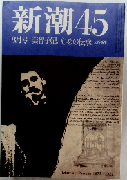 新潮　45　8月号 美智子妃いじめの伝承