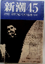 新潮　45　8月号 美智子妃いじめの伝承