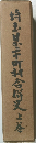 埼玉縣市町村合併史 上卷
