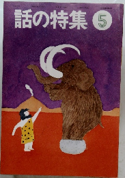 話の特集5