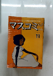 マスコミ　1978年11月