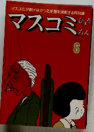 マスコミ　1978年6月号