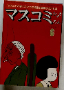 マスコミ　1978年6月号