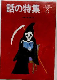 話の特集　1994年8月号