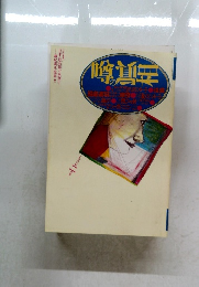 噂の眞相　1996年2月号
