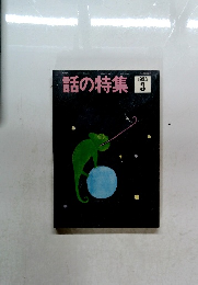 話の特集　1993年3月号