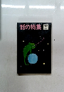 話の特集　1993年3月号