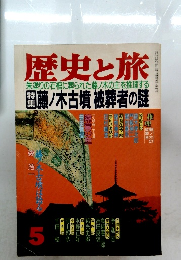 歴史と旅　1989年5月号