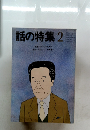 話の特集　2　特集 トイレット学入門  表紙インタビュー 加東康一