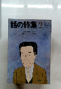 話の特集　2　特集 トイレット学入門  表紙インタビュー 加東康一
