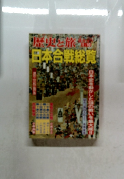 日本合戦総覧