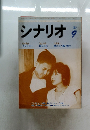 シナリオ　1981年9月号