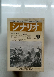 シナリオ　1980年9月号
