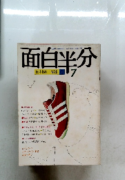 面白半分　1979年7月号