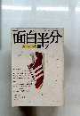 面白半分　1979年7月号