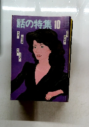 話の特集10