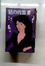 話の特集10
