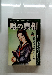 噂の真相　1979年5月号　創刊2号