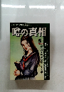 噂の真相　1979年5月号　創刊2号